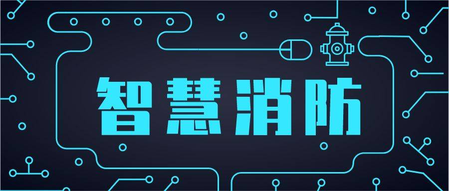 智能消防疏散系統軟件是什么