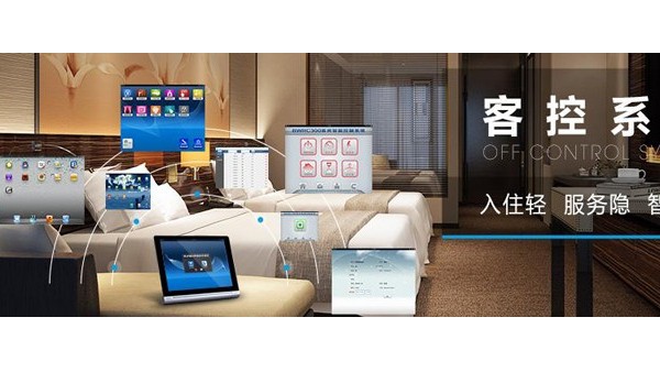 酒店客控系統具有哪些系統功能