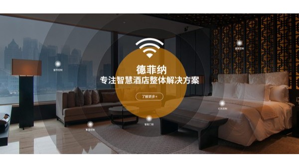 五星級酒店客房控制系統