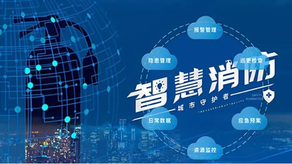 智能消防系統的組成