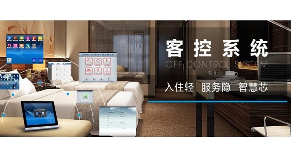 什么是酒店客房控制系統？客控系統有哪些功能？